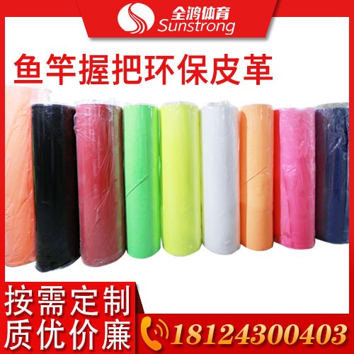 魚竿握把環(huán)保皮革