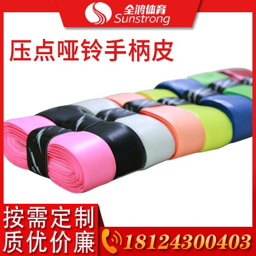 壓點啞鈴手柄皮