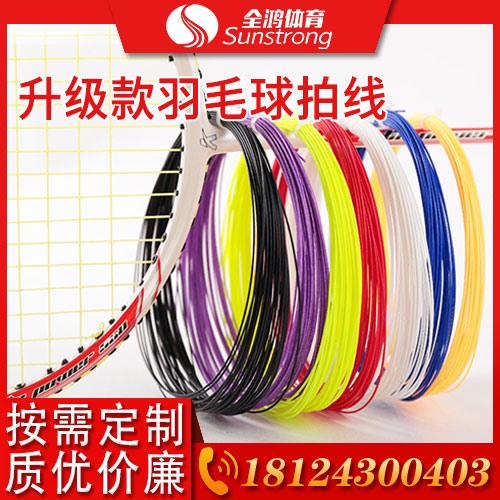 升級(jí)款羽毛球拍線