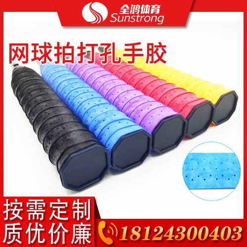 網球拍打孔手膠